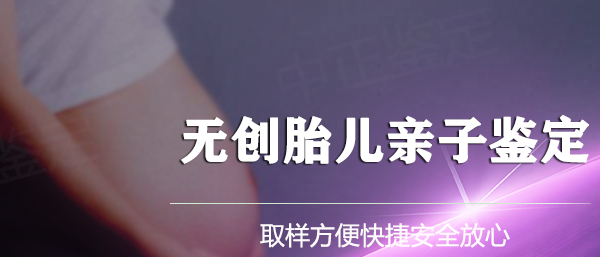 凉山孕期亲子鉴定资料和流程,凉山孕期亲子鉴定机构电话号码