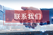 凉山联系我们